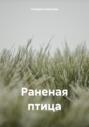Раненая птица