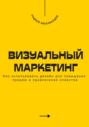 Визуальный маркетинг. Как использовать дизайн для повышения продаж и привлечения клиентов