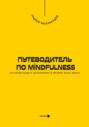 Путеводитель по mindfulness. Как медитация и осознанность меняют вашу жизнь
