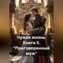 Чужая жизнь. Книга II. &laquo;Приговоренный муж&raquo;