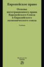 Европейское право. Основы интеграционного права Европейского Союза и Евразийского экономического союза