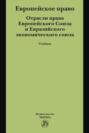 Европейское право. Отрасли права ЕС и ЕврАзЭС: Учебник