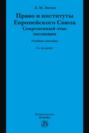 Право и институты Европейского Союза. Современный этап эволюции