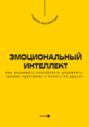 Эмоциональный интеллект. Как развивать способность управлять своими чувствами и влиять на других