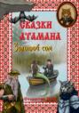 Сказки атамана. Золотой сом