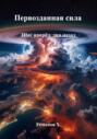 Первозданная сила. Шаг вперёд, два назад