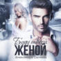 Буду твоей женой
