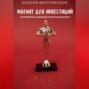 Магнит для Инвестиций. Как Привлекать Денежные Потоки в Ваш Бизнес?