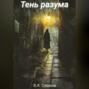 Тень разума