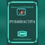 Рубинастра