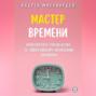 Мастер Времени. Практическое руководство по эффективному управлению временем
