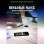 Фондовый рынок. Инвестор или спекулянт?