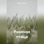 Раненая птица