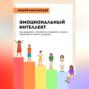 Эмоциональный интеллект. Как развивать способность управлять своими чувствами и влиять на других