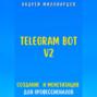 Telegram Bot V2. Создание бота и Монетизация для профессионалов