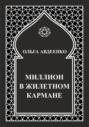 Миллион в жилетном кармане