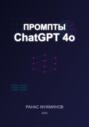 Промпты ChatGPT 4o