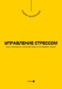 Управление стрессом. Как сохранять спокойствие в условиях хаоса