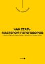 Как стать мастером переговоров. Искусство договориться и добиться своей цели