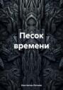 Песок времени