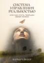 Система управления реальностью, или Как стать творцом своей жизни