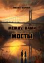 Между нами мосты