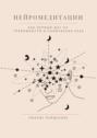 Нейромедитации. Как первый шаг от&nbsp;тревожности и&nbsp;панических&nbsp;атак