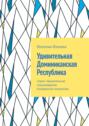 Удивительная Доминиканская Республика. Серия &laquo;Удивительное страноведение. Калейдоскоп вопросов&raquo;