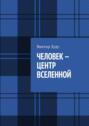 Человек&nbsp;&ndash; центр Вселенной