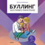Буллинг. Как остановить травлю ребенка