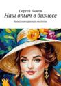 Наш опыт в&nbsp;бизнесе. Французская парфюмерия и&nbsp;косметика