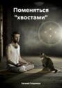 Поменяться &laquo;хвостами&raquo;