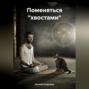 Поменяться &laquo;хвостами&raquo;
