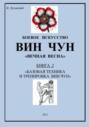 Трилогия. Книга 2: &laquo;Базовая техника и тренировка Вин Чун&raquo;