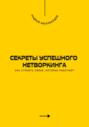 Секреты успешного нетворкинга. Как строить связи, которые работают