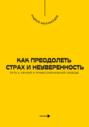 Как преодолеть страх и неуверенность. Путь к личной и профессиональной свободе