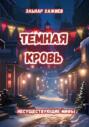 Темная кровь