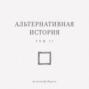 Альтернативная история. Том II