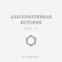Альтернативная история. Том III