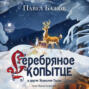 «Серебряное Копытце» и другие уральские сказы