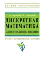Дискретная математика. Задачи и упражнения с решениями