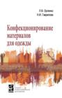 Конфекционирование материалов для одежды