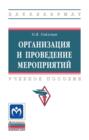 Организация и проведение мероприятий