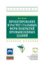 Проектирование и расчёт стальных ферм покрытий промышленных зданий