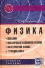 Физика. Механика. Механические колебания и волны. Молекулярная физика. Термодинамика