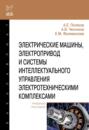 Электрические машины, электропривод и системы интеллектуального управления электротехническими комплексами