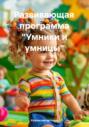 Развивающая программа &laquo;Умники и умницы&raquo;