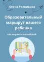 Образовательный маршрут вашего ребенка. Как выучить английский