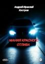 Мания красного отлива