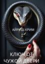 Ключ от чужой двери